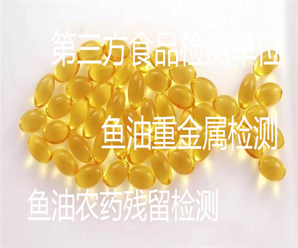 魚油脂肪酸檢測 深海魚油質檢中心