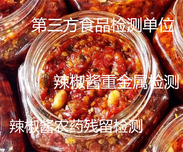 辣椒醬添加劑檢測 麻辣醬氯化鈉檢測