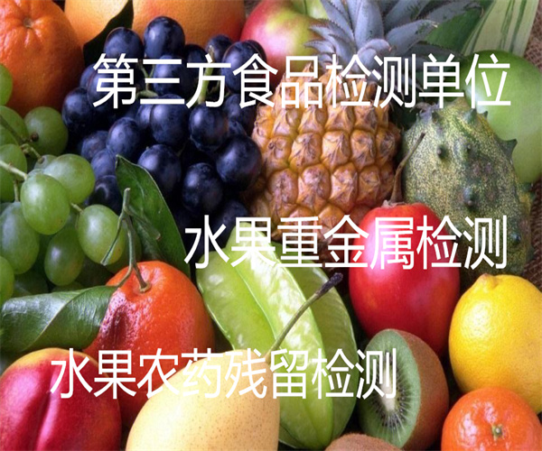 水果檢測哪里能做 瓜果類水果農殘檢測