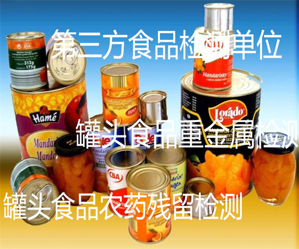 罐頭食品微生物檢測 肉類罐頭防腐劑檢測