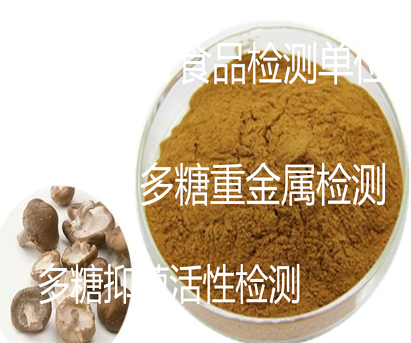 多糖成分檢測 茶多糖重金屬檢測