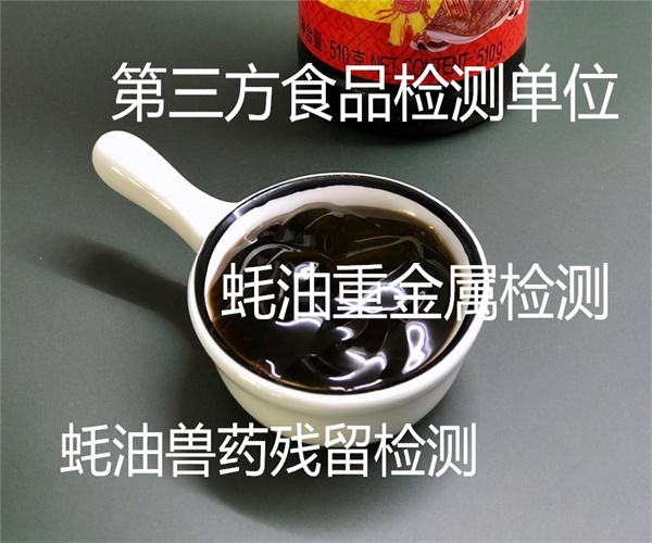 蠔油檢測哪里能做 生蠔油重金屬檢測