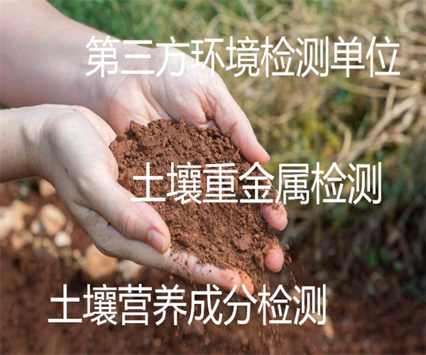 土壤檢測哪里能做 土壤環評45項檢測報告