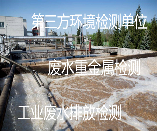 生產廢水檢測 第三方廢水排放檢測機構