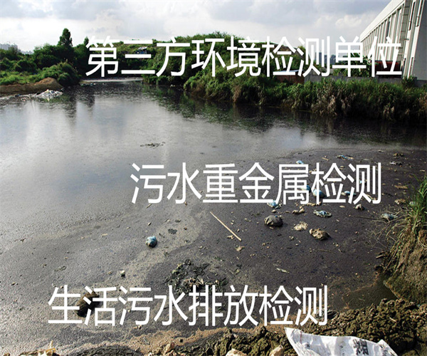污水檢測(cè)報(bào)告辦理 生活污水氨氮檢測(cè)