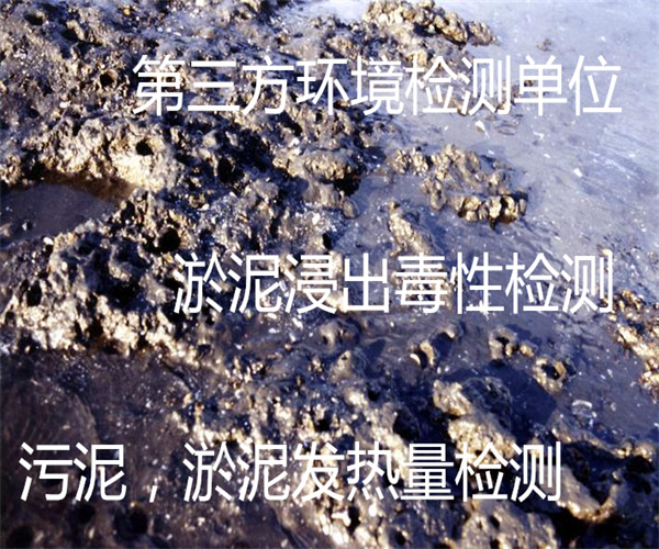 淤泥檢測哪里能做 淤泥土污染指標檢測