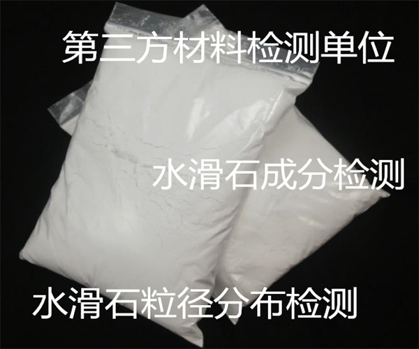水滑石粒度分布檢測 水滑石化學(xué)成分檢測