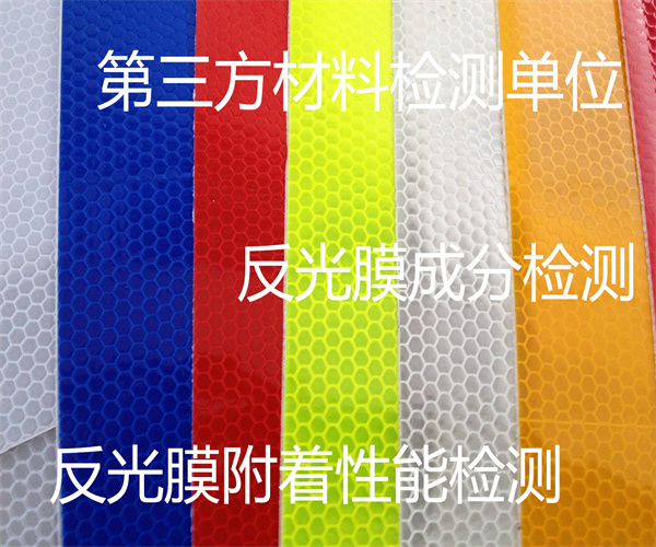 反光膜檢測(cè)哪里能做 道路反光膜抗拉載荷檢測(cè)