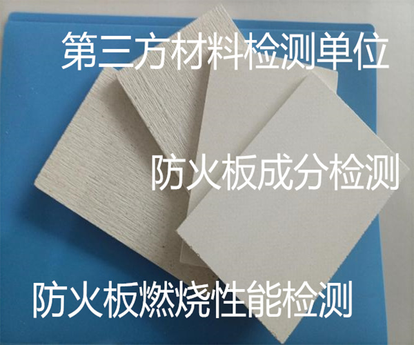 防火板抗沖擊檢測 巖棉防火板燃燒性能檢測