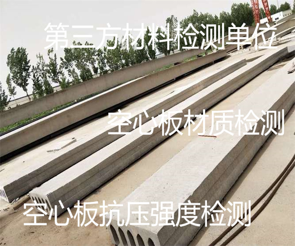 預(yù)制空心板抗壓強(qiáng)度檢測(cè) 空心板抗震性能檢測(cè)