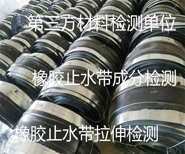 橡膠止水帶成分檢測 止水帶撕裂強(qiáng)度檢測