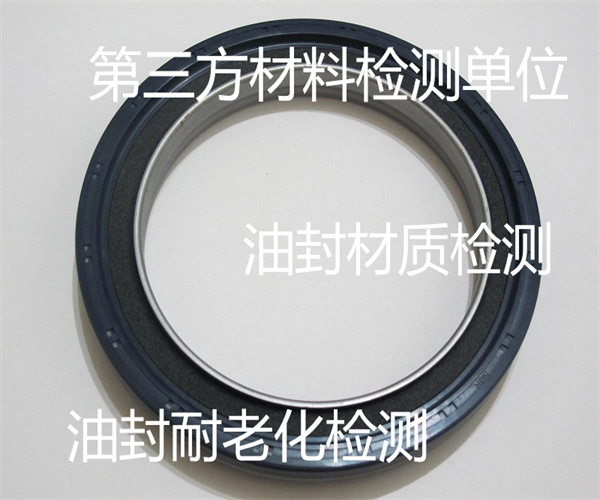 氟橡膠油封成分檢測 油封耐熱性檢測
