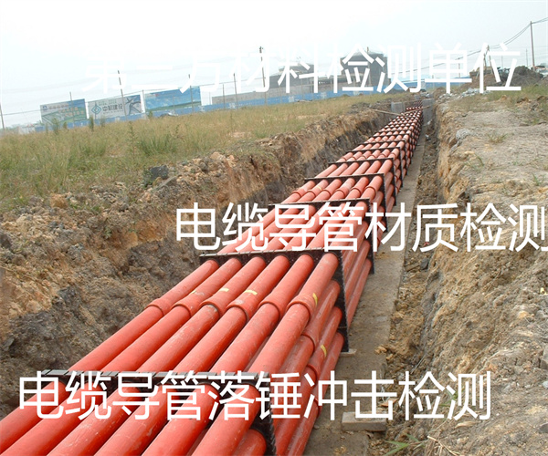 電纜導(dǎo)管拉伸檢測(cè) 塑料電纜導(dǎo)管環(huán)剛度檢測(cè)