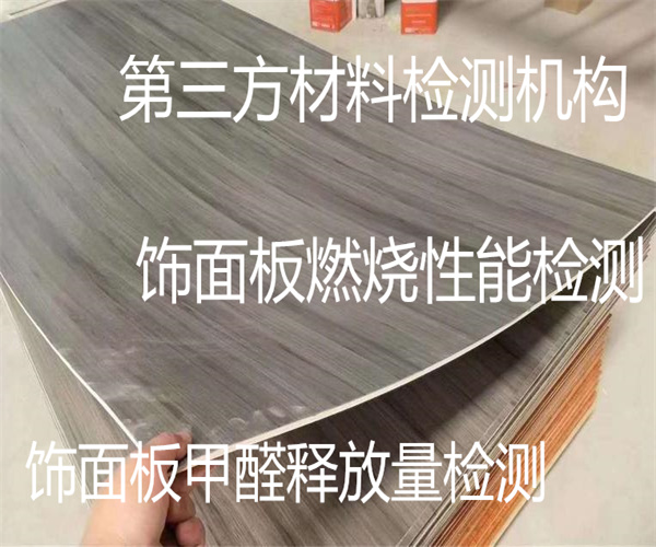 飾面板檢測哪里能做 飾面板導(dǎo)熱系數(shù)檢測