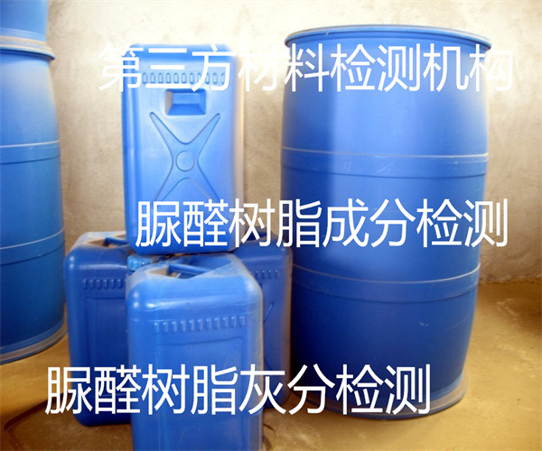 脲醛樹脂檢測(cè)哪里能做 脲醛樹脂膠成分檢測(cè)