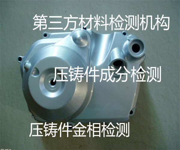 壓鑄件金相檢測 金屬壓鑄件材質檢測