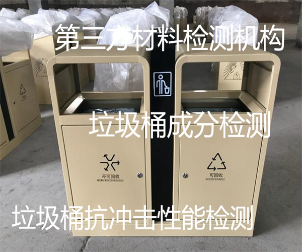 垃圾桶物理性能檢測(cè) 垃圾桶材質(zhì)檢測(cè)