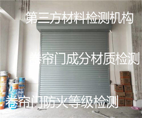 卷簾門耐火極限檢測 普通卷簾門材質檢測