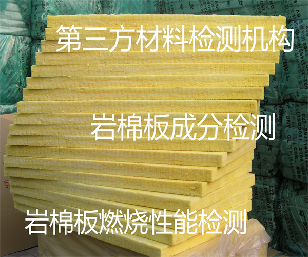 巖棉板燃燒性能檢測 巖棉板導熱系數(shù)檢測多少錢