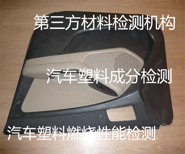 汽車(chē)塑料檢測(cè)去哪里做 內(nèi)飾塑料成分檢測(cè)