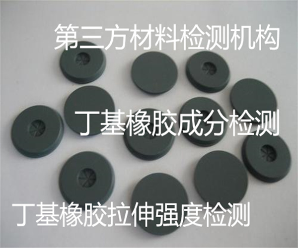 丁基橡膠成分檢測 丁基橡膠絕緣性能檢測