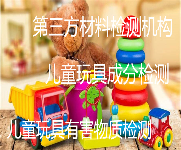 兒童玩具可溶重金屬檢測 兒童玩具成分檢測