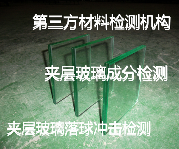 夾層玻璃檢測(cè)哪里能做 夾層玻璃耐熱性檢測(cè)