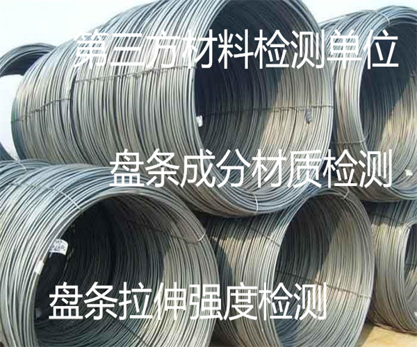 盤條屈服強度檢測 高碳鋼盤條成分檢測