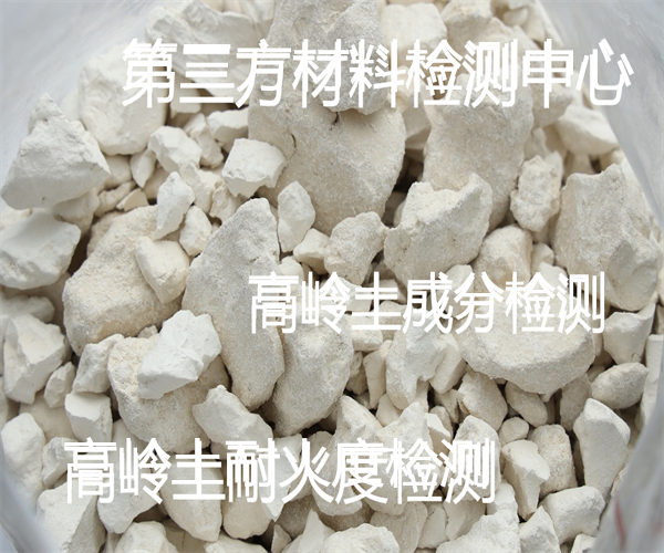 高嶺土粒度分布檢測(cè) 高嶺土成分檢測(cè)