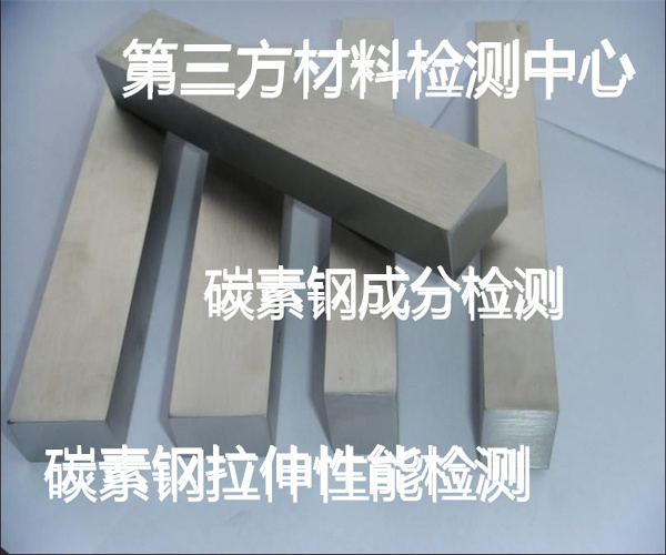 碳素鋼拉伸檢測(cè)如何收費(fèi) Q255碳素鋼材質(zhì)檢測(cè)