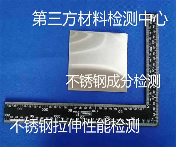 不銹鋼制品食品級檢測 不銹鋼材料材質(zhì)檢測