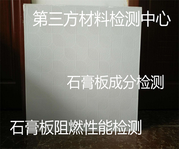 石膏板抗凍性檢測 裝飾石膏板斷裂載荷檢測