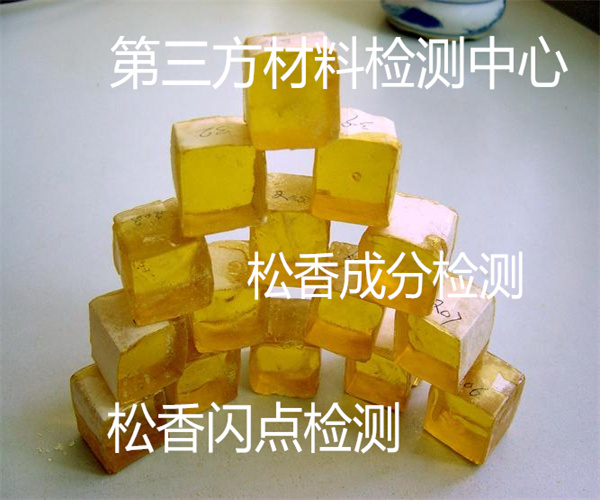松香檢測去哪里做 松香閃點檢測