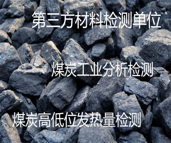煤炭檢測哪里能做 煤炭灰熔融性檢測