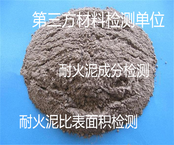 耐火泥比表面積檢測(cè) 普通耐火泥成分分析