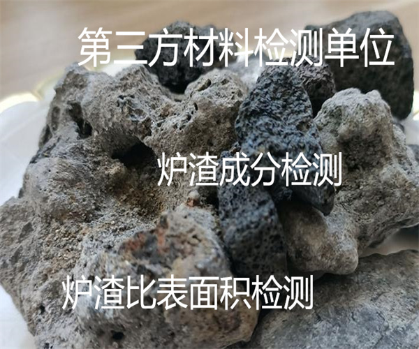 爐渣體積密度檢測(cè) 電廠爐渣成分檢測(cè)