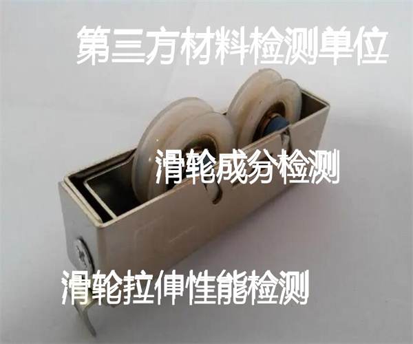 滑輪質(zhì)量檢測(cè)標(biāo)準(zhǔn) 滑輪成分檢測(cè)