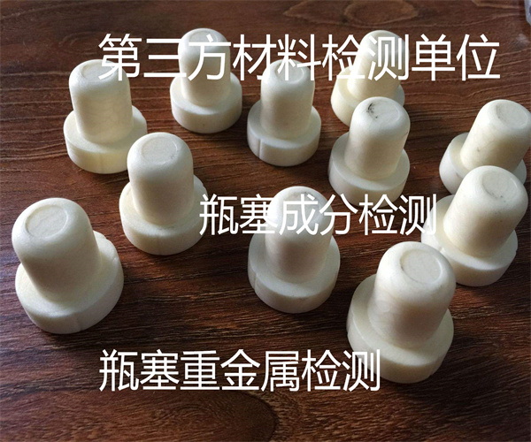 瓶塞檢測標準和項目 瓶塞全成分檢測