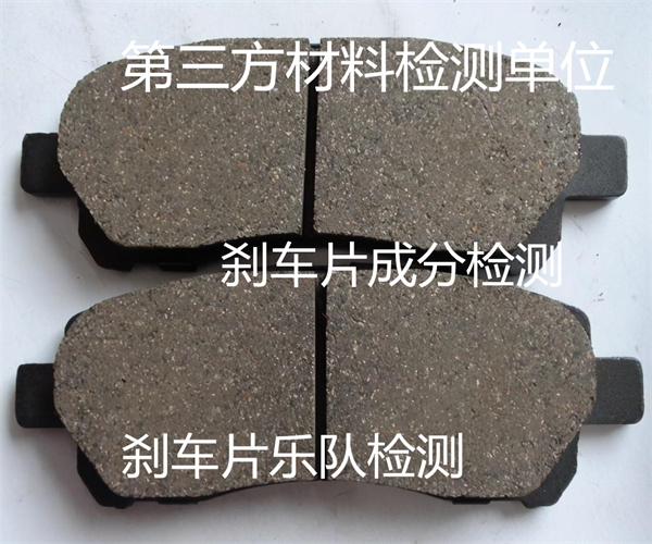 剎車片質(zhì)量檢測標(biāo)準(zhǔn) 金屬剎車片材質(zhì)檢測