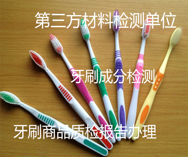 牙刷檢測機構在哪里 牙刷質量標準檢測