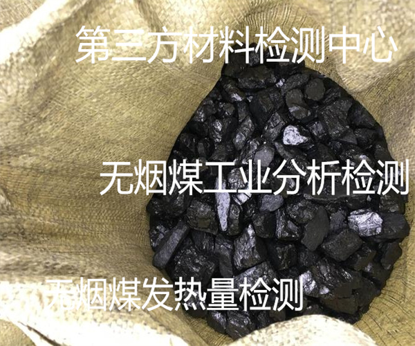 無煙煤揮發分檢測 水處理無煙煤檢測單位