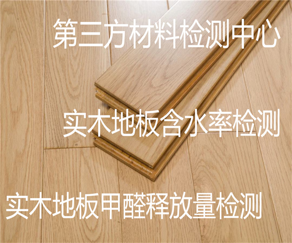 實木地板質量檢測標準 實木地板甲醛檢測