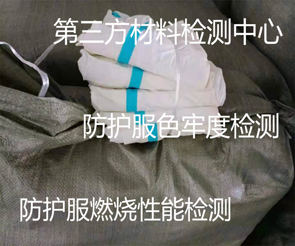 防護服色牢度檢測 一次性防護服質量檢測標準