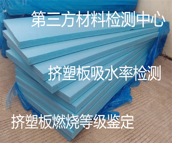 擠塑板檢測(cè)去哪里能做 保溫?cái)D塑板防火等級(jí)檢測(cè)