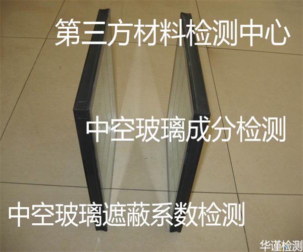 中空玻璃質量檢測標準 中空玻璃傳熱系數檢測