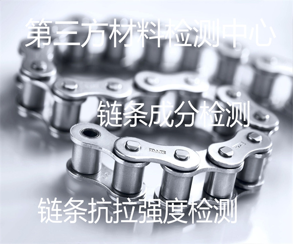 鏈條檢測去哪里做 工業鏈條抗拉強度檢測