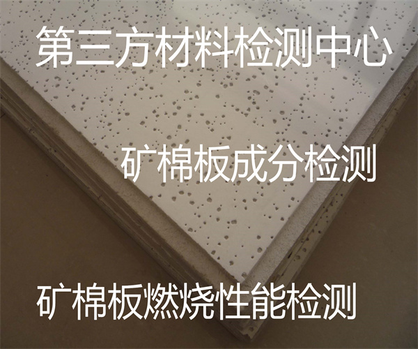 礦棉板檢測項目及標準 保溫礦棉板阻燃檢測