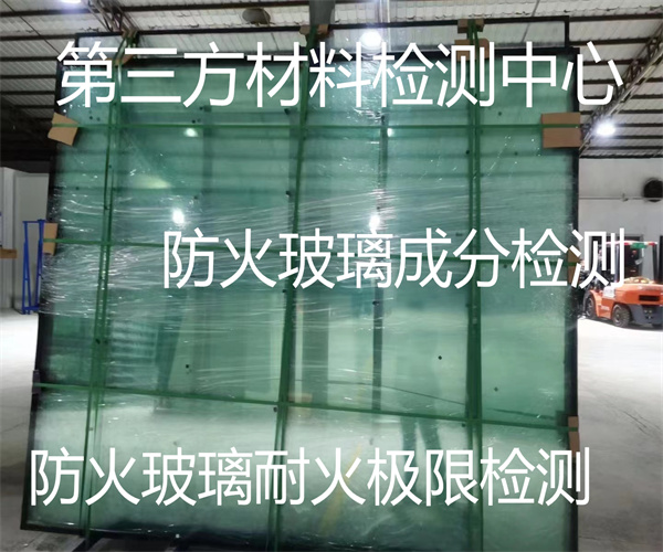 防火玻璃檢測標準和項目 防火玻璃導熱系數檢測