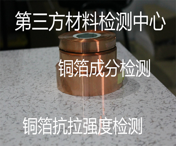 銅箔成分檢測 導(dǎo)電銅箔電導(dǎo)率檢測