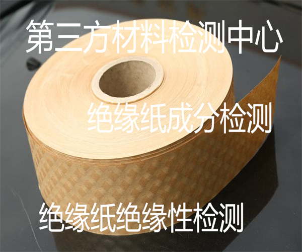防火絕緣紙成分檢測 絕緣紙電壓擊穿強度檢測